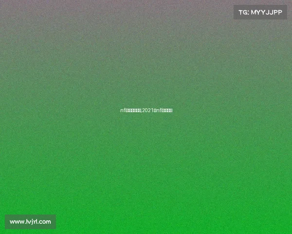 nfl赛事直播免费,2021年nfl免费直播